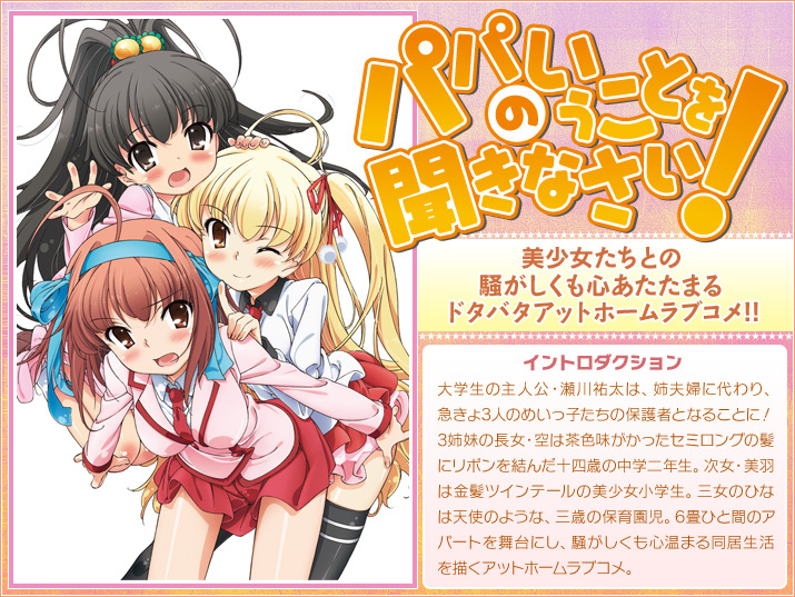 パパのいうことを聞きなさい!
