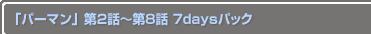 �֥ѡ��ޥ����2�á���8�� 7days�ѥå�
