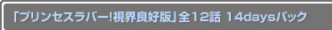 �֥ץ�󥻥���С����볦�ɹ��ǡ���12�� 14days�ѥå�