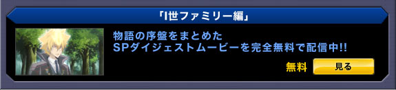 「I世ファミリー編」