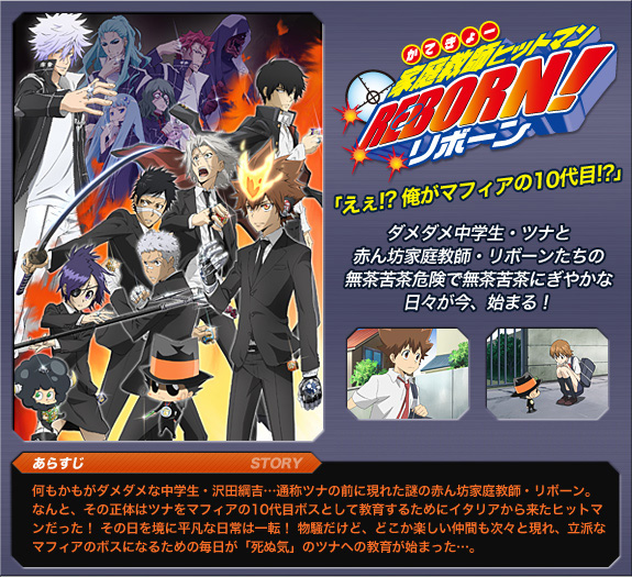 『家庭教師ヒットマンREBORN!』「えぇ!? 俺がマフィアの10代目!?」ダメダメ中学生・ツナと赤ん坊家庭教師・リボーンたちの無茶苦茶危険で無茶苦茶にぎやかな日々が今、始まる!