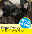 Ergo Proxy エルゴプラクシー