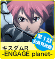 ��������R -ENGAGE planet-