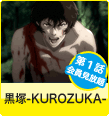 ����-KUROZUKA-