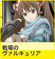 戦場のヴァルキュリア