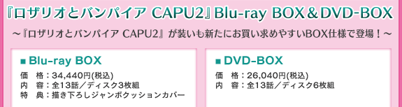 『ロザリオとバンパイア CAPU2』Blu-ray BOX & DVD-BOX『ロザリオとバンパイア CAPU2』が装いも新たにお買い求めやすいBOX仕様で登場!