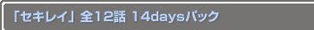 �֥����쥤����12�� 14days�ѥå�