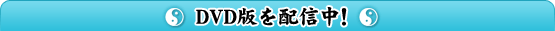 DVD�Ǥ��ۿ��桪