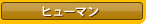 �ҥ塼�ޥ�