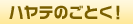 ハヤテのごとく!