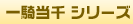 一騎当千 シリーズ