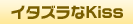 イタズラなKiss