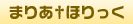 まりあ†ほりっく