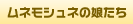 ムネモシュネの娘たち