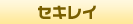 セキレイ