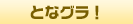 となグラ!