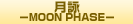 月詠 −MOON PHASE−