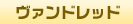 ヴァンドレッド