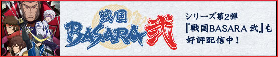 ���꡼����2�ơ����BASARA ���٤⹥ɾ�ۿ��桪