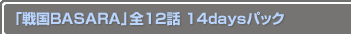 �����BASARA����12�� 14days�ѥå�
