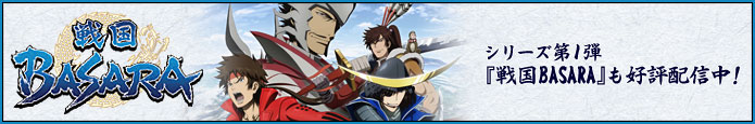 ���꡼����1�ơ����BASARA�٤⹥ɾ�ۿ��桪