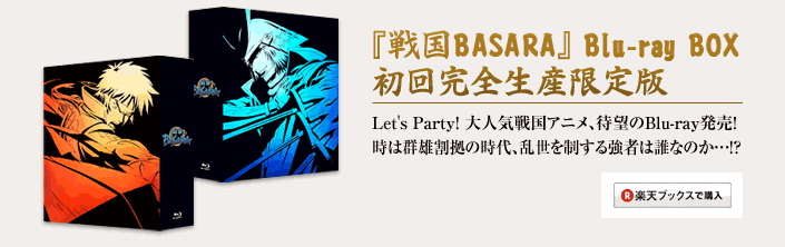 『戦国BASARA』Blu-ray BOX 初回完全生産限定版Let's Party! 大人気戦国アニメ、待望のBlu-ray発売! 時は群雄割拠の時代、乱世を制する強者は誰なのか…!?