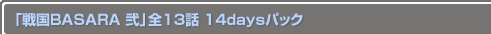 �����BASARA ���� ��12�� 14days�ѥå�