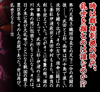 時は群雄割拠の時代、乱世を掴むのは誰なのか!?