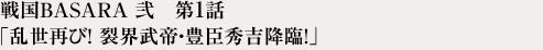 ���BASARA ������1�á������Ƥӡ� �������롦˭�ý��ȹ��ס�