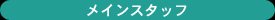 �ᥤ�󥹥��å�