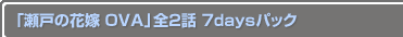 �����ͤβֲ� OVA����2�� 7days�ѥå�