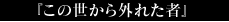 �ؤ��������鳰�줿�ԡ�