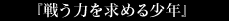 ���臘�Ϥ���뾯ǯ��