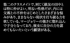 悠二のクラスメイトで、同じく級友の田中とは特に仲がよい。明るい性格だが、内には父親との上仲をはじめとしたさまざまな悩みがあり、ままならない現状を打ち破る力を欲している。マージョリーの強さに惚れ込んで子分となっており、彼女に自分の力を認めてもらいたいという願望がある。