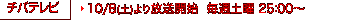 チバテレビ 10/8(土)より放送開始 毎週土曜 25:00〜