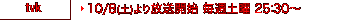 tvk 10/8(土)より放送開始 毎週土曜 25:30〜