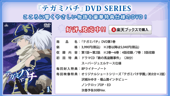 『テガミバチ』DVD SERIES