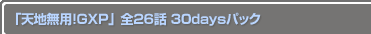 ��ŷ��̵�ѡ�GXP�� ��26�� 30days�ѥå�