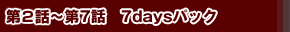 ��2�á���7�á�7days�ѥå�