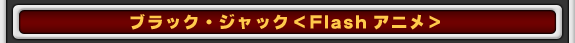 �֥�å�������å���Flash���˥��