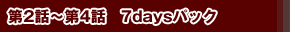 ��2�á���4�á�7days�ѥå�