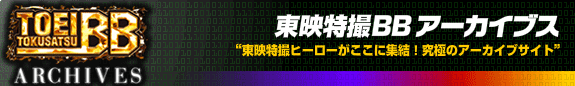 東映特撮BBアーカイブス