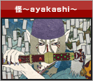 ����ayakashi��