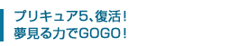 �ץꥭ�奢5�����衪̴�����Ϥ�GOGO��