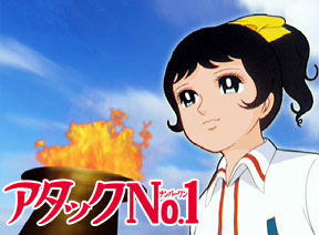 アタックNo.1
