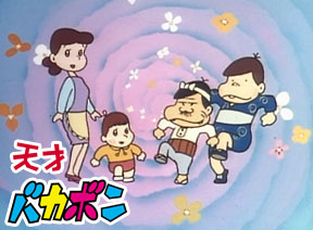 天才バカボン