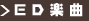 ED�ڶ�