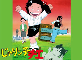 じゃりン子チエ