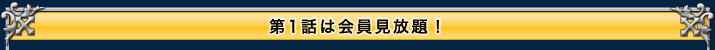 第1話は会員見放題!