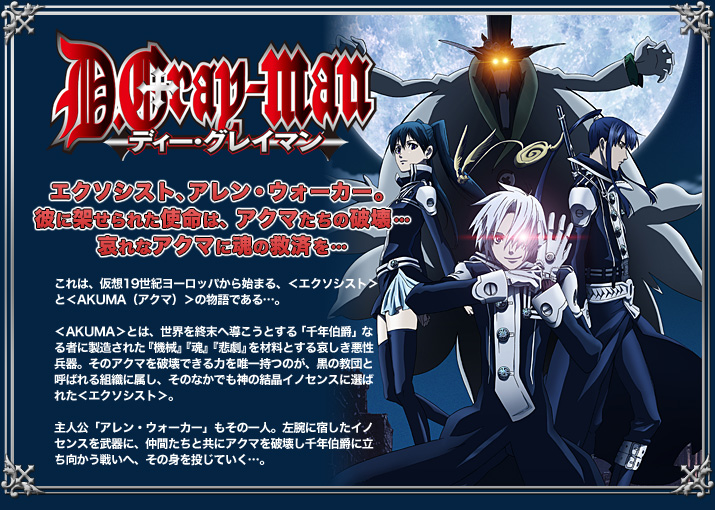 ��D.Gray-man�٥����������ȡ�����󡦥�������������˲ͤ���줿��̿�ϡ������ޤ������˲��İ���ʥ����ޤ˺��εߺѤ��